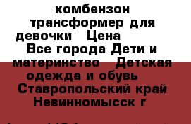 комбензон трансформер для девочки › Цена ­ 1 500 - Все города Дети и материнство » Детская одежда и обувь   . Ставропольский край,Невинномысск г.